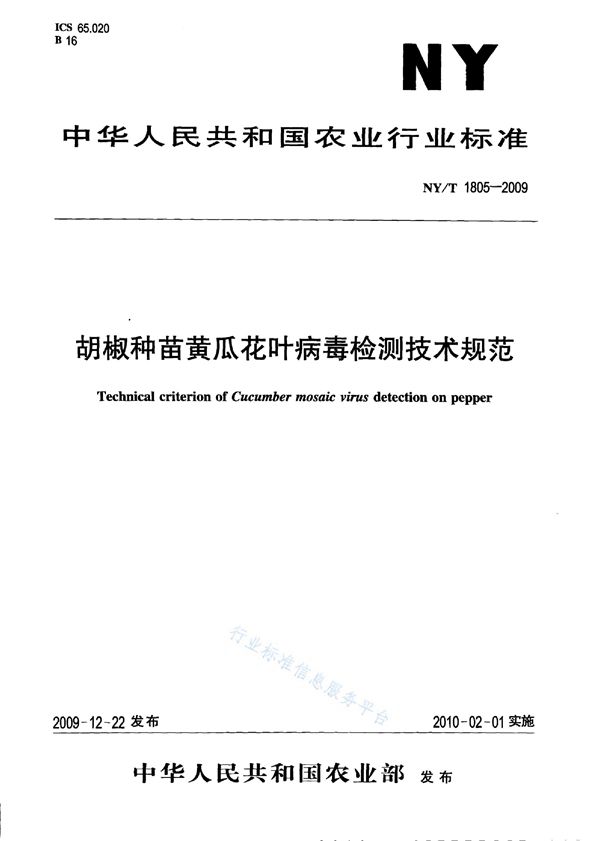 NY/T 1805-2009 胡椒种苗黄瓜花叶病毒检测技术规范