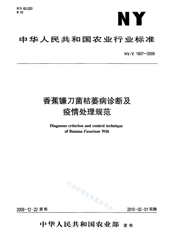 NY/T 1807-2009 香蕉镰刀菌枯萎病诊断及疫情处理规范