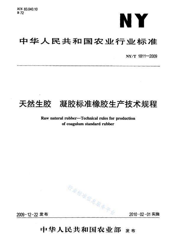 NY/T 1811-2009 天然生胶 凝胶标准橡胶生产技术规程