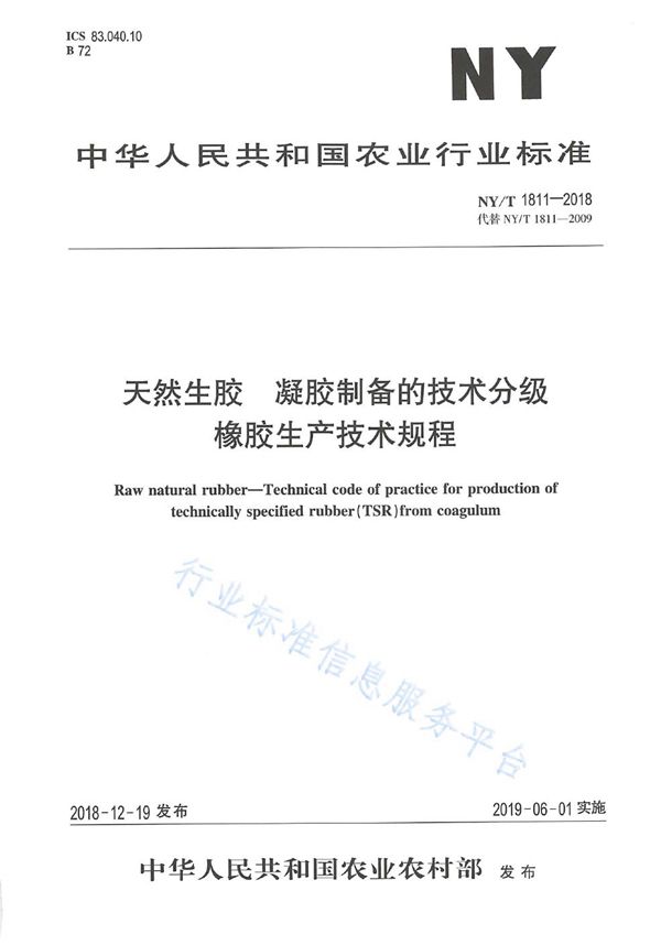 NY/T 1811-2018 天然生胶  凝胶制备的技术分级橡胶生产技术规程