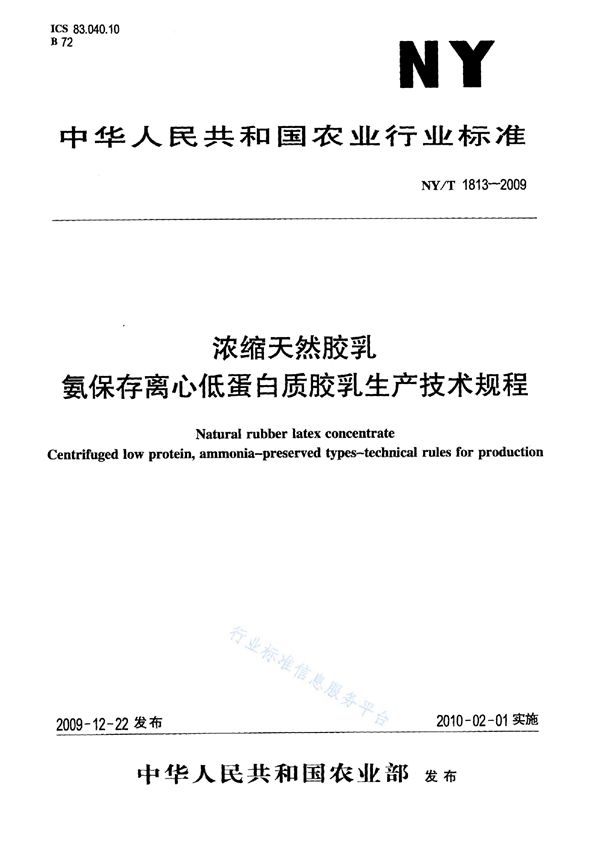 NY/T 1813-2009 浓缩天然胶乳 氨保存离心低蛋白质胶乳生产技术规程