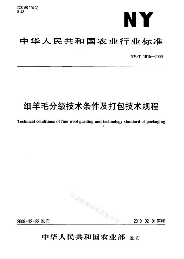 NY/T 1815-2009 细羊毛分级技术条件及打包技术规程