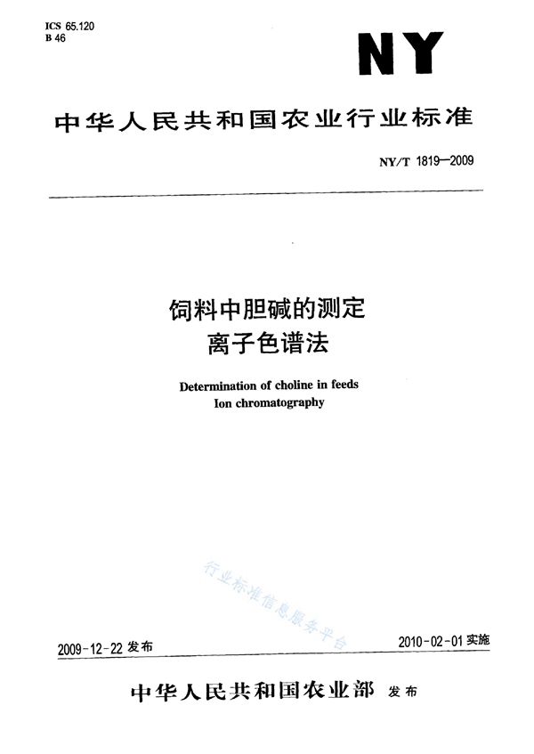 NY/T 1819-2009 饲料中胆碱的测定 离子色谱法