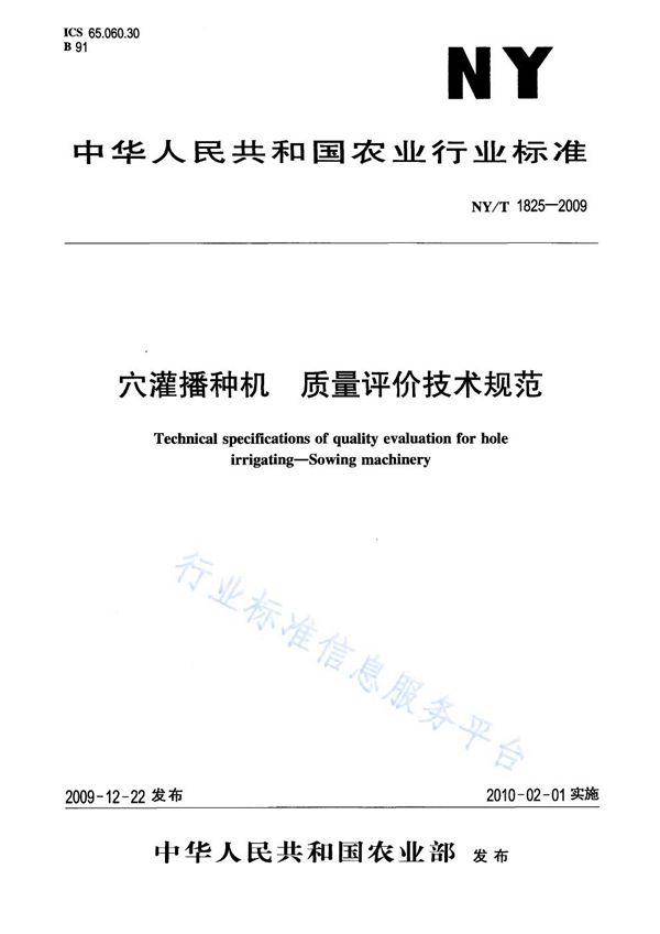 NY/T 1825-2009 穴灌播种机 质量评价技术规范