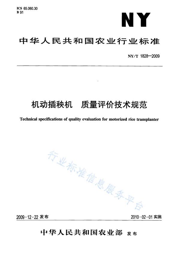 NY/T 1828-2009 机动插秧机 质量评价技术规范