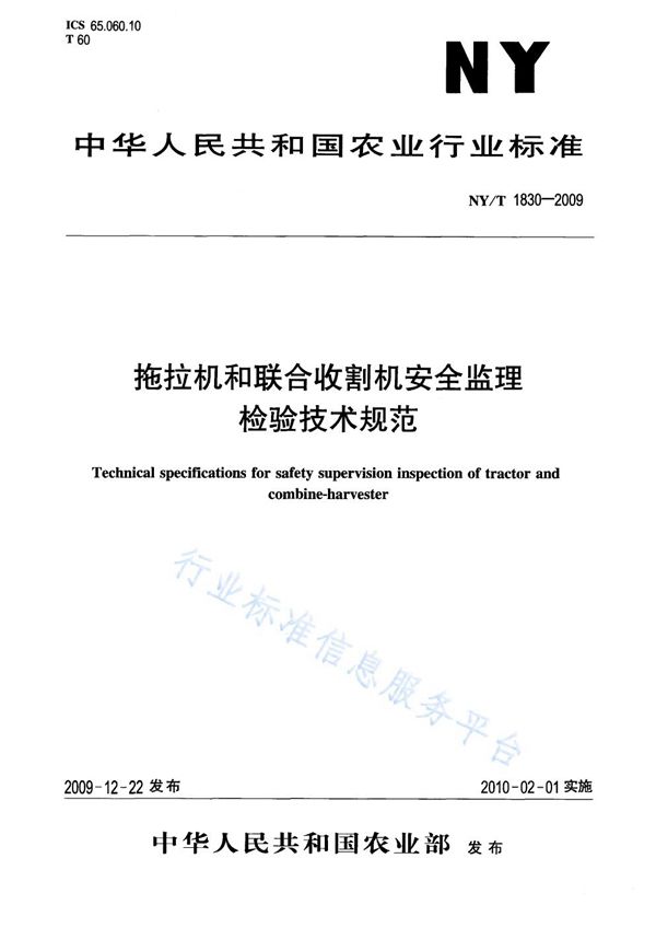 NY/T 1830-2009 拖拉机和联合收割机安全监理检验技术规范