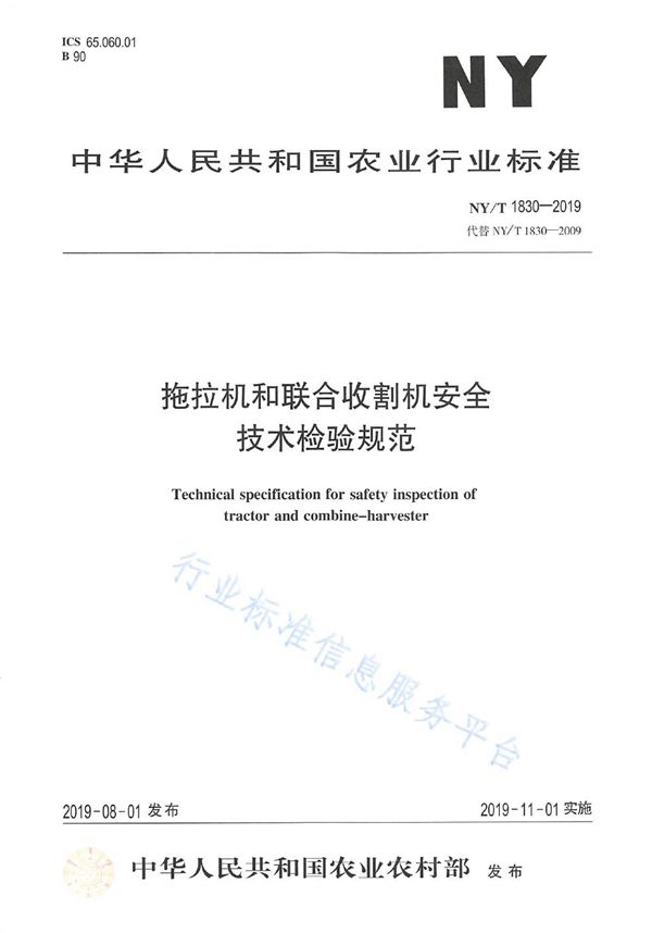 NY/T 1830-2019 拖拉机和联合收割机安全技术检验规范