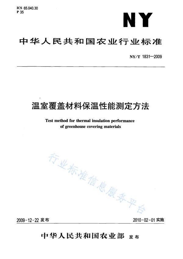 NY/T 1831-2009 温室覆盖材料保温性能测定方法