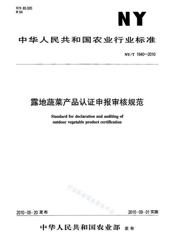 NY/T 1840-2010 露地蔬菜产品认证申报审核规范