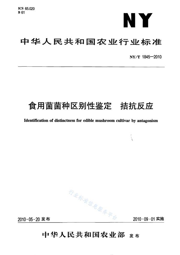 NY/T 1845-2010 食用菌菌种区别性鉴定拮抗反应