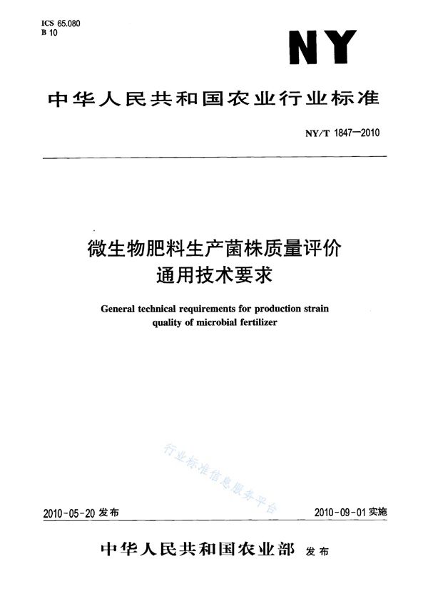 NY/T 1847-2010 微生物肥料生产菌株质量评价通用技术要求