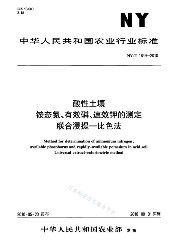 NY/T 1849-2010 酸性土壤铵态氮、有效磷、速效钾的测定联合浸提-比色法