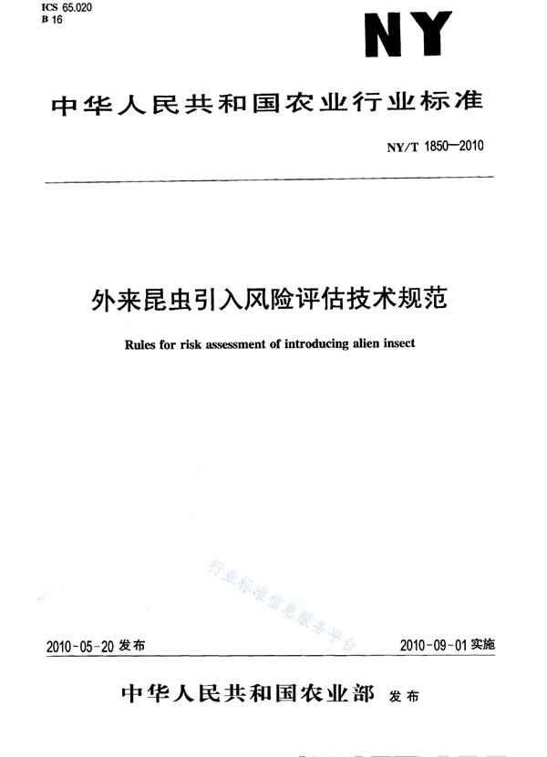 NY/T 1850-2010 外来昆虫引入风险评估技术规范