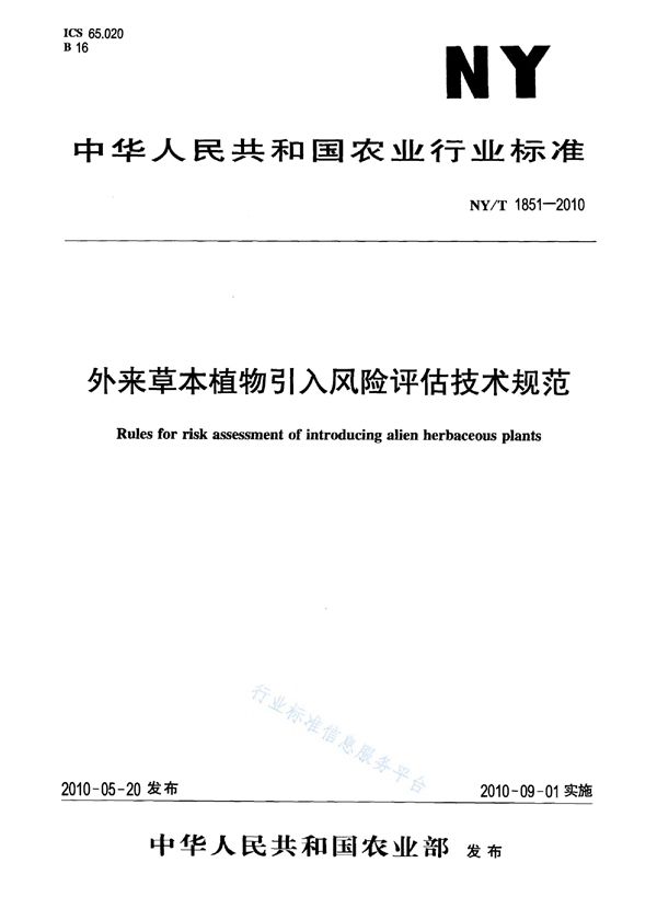 NY/T 1851-2010 外来草本植物引入风险评估技术规范