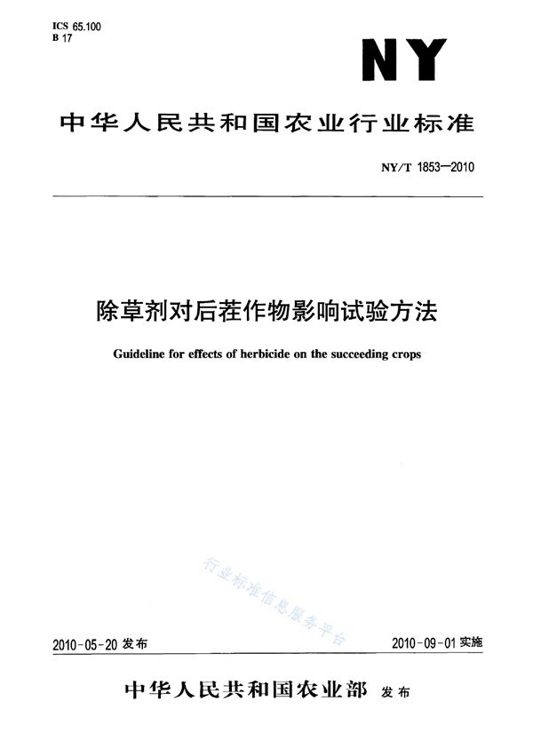 NY/T 1853-2010 除草剂对后茬作物影响试验方法