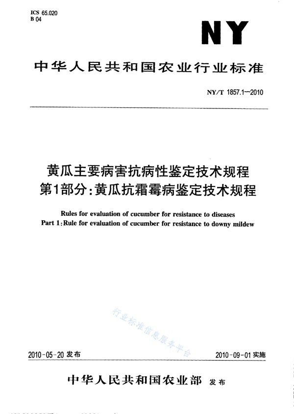 NY/T 1857.1-2010 黄瓜主要病害抗病性鉴定技术规程 第1部分：黄瓜抗霜霉病鉴定技术规程