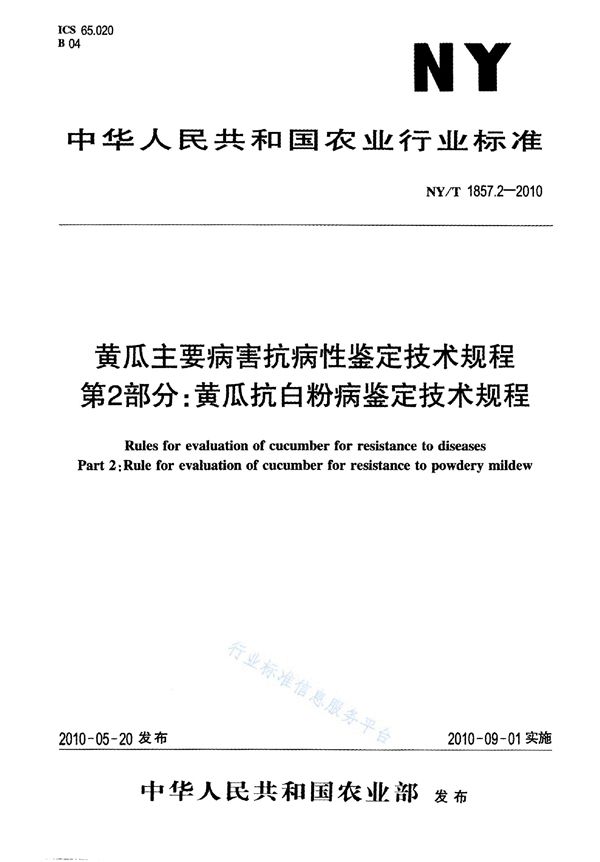 NY/T 1857.2-2010 黄瓜主要病害抗病性鉴定技术规程 第2部分：黄瓜抗白粉病鉴定技术规程