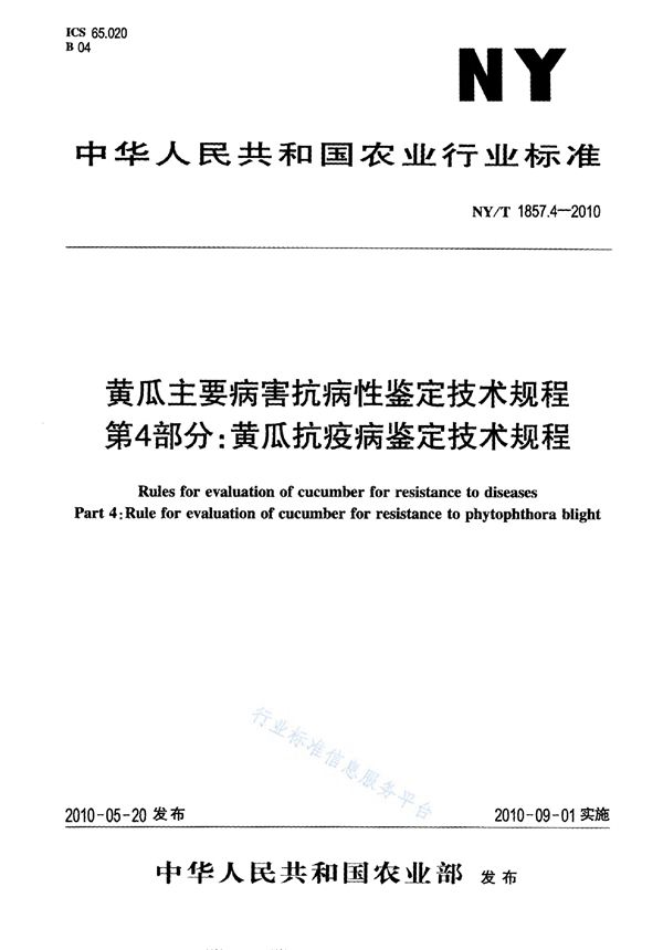 NY/T 1857.4-2010 黄瓜主要病害抗病性鉴定技术规程 第4部分：黄瓜抗疫病鉴定技术规程