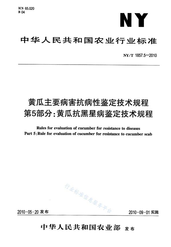 NY/T 1857.5-2010 黄瓜主要病害抗病性鉴定技术规程 第5部分：黄瓜抗黑星病鉴定技术规程