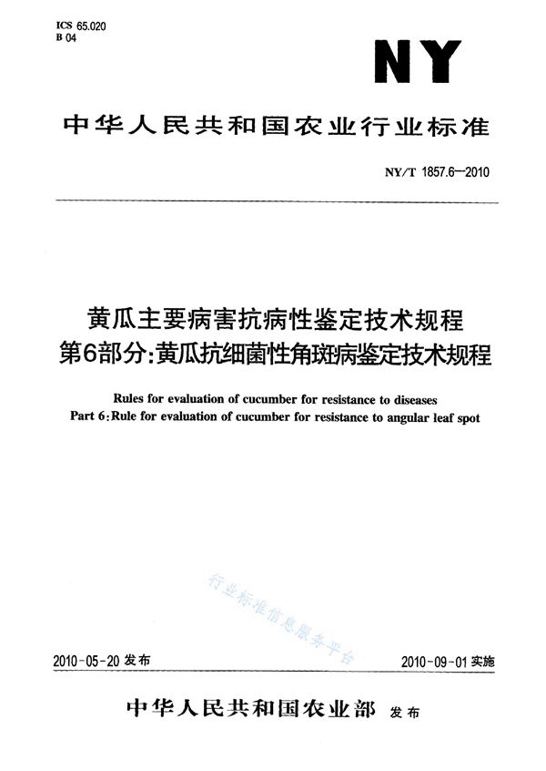 NY/T 1857.6-2010 黄瓜主要病害抗病性鉴定技术规程 第6部分：黄瓜抗细菌性角斑病鉴定技术规程