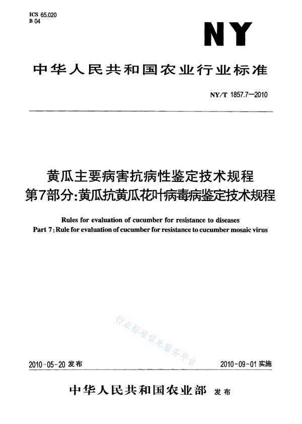 NY/T 1857.7-2010 黄瓜主要病害抗病性鉴定技术规程 第7部分：黄瓜抗黄瓜花叶病毒病鉴定技术规程