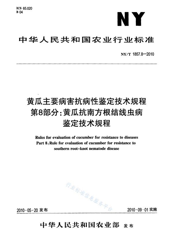 NY/T 1857.8-2010 黄瓜主要病害抗病性鉴定技术规程 第8部分：黄瓜抗南方根结线虫病鉴定技术规程