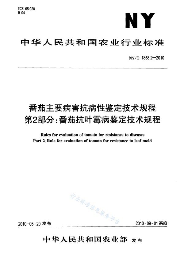 NY/T 1858.2-2010 番茄主要病害抗病性鉴定技术规程 第2部分：番茄抗叶霉病鉴定技术规程