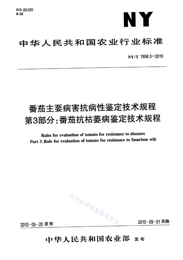 NY/T 1858.3-2010 番茄主要病害抗病性鉴定技术规程 第3部分：番茄抗枯萎病鉴定技术规程