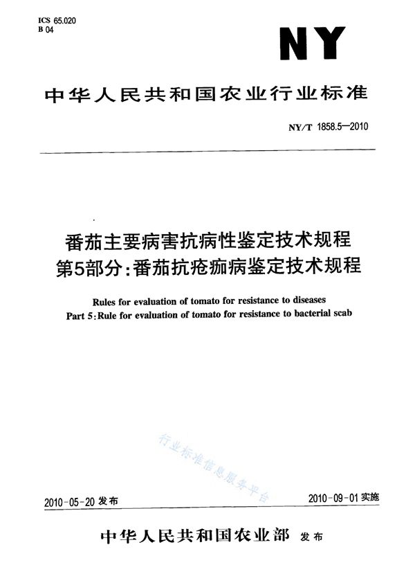 NY/T 1858.5-2010 番茄主要病害抗病性鉴定技术规程 第5部分：番茄抗疮痂病鉴定技术规程