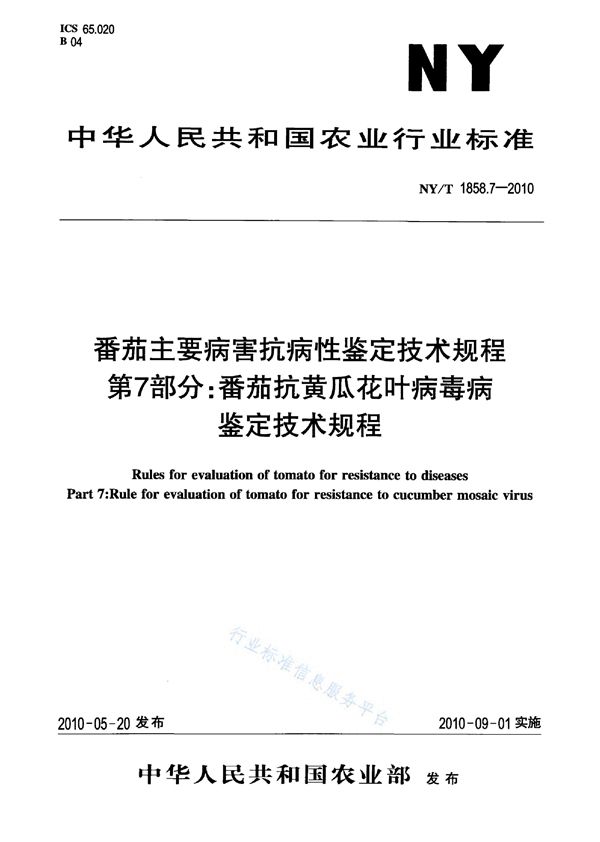 NY/T 1858.7-2010 番茄主要病害抗病性鉴定技术规程 第7部分：番茄抗黄瓜花叶病毒病鉴定技术规程