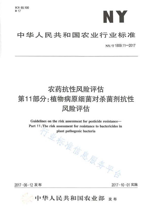 NY/T 1859.11-2017 农药抗性风险评估 第11部分：植物病原细菌对杀菌剂抗性风险评估