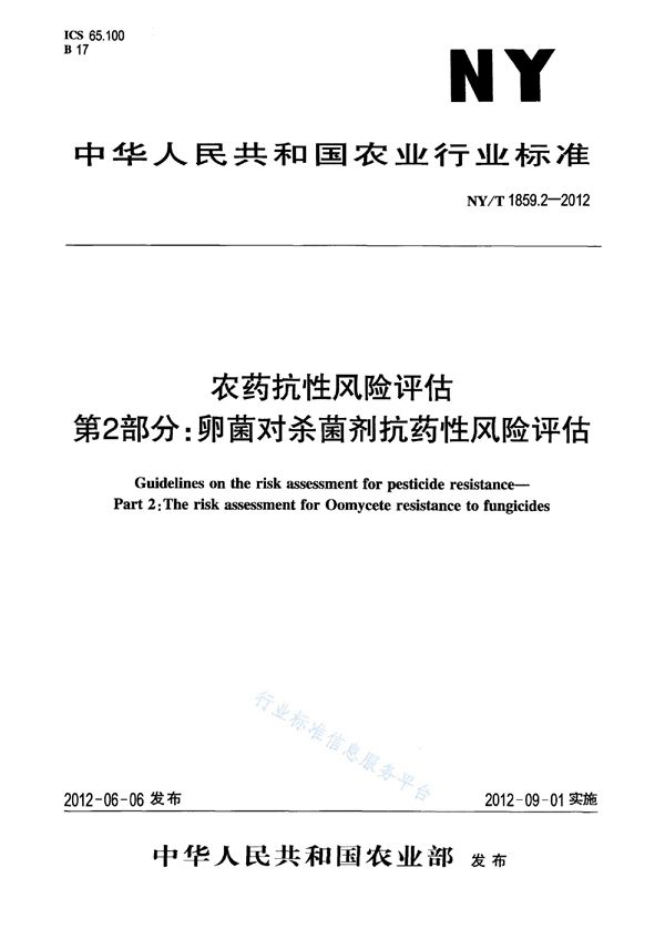 NY/T 1859.2-2012 农药抗性风险评估 第2部分：卵菌对杀菌剂抗药性风险评估