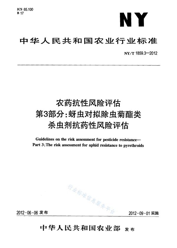 NY/T 1859.3-2012 农药抗性风险评估 第3部分：蚜虫对拟除虫菊酯类杀虫剂抗药性风险评估