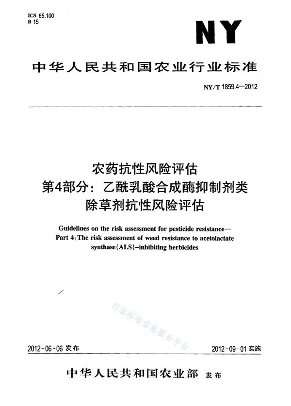 NY/T 1859.4-2012 农药抗性风险评估 第4部分：乙酰乳酸合成酶抑制剂类除草剂抗性风险评估