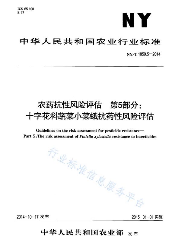 NY/T 1859.5-2014 农药抗性风险评估 第5部分:十字花科蔬菜小菜蛾抗药性风险评估