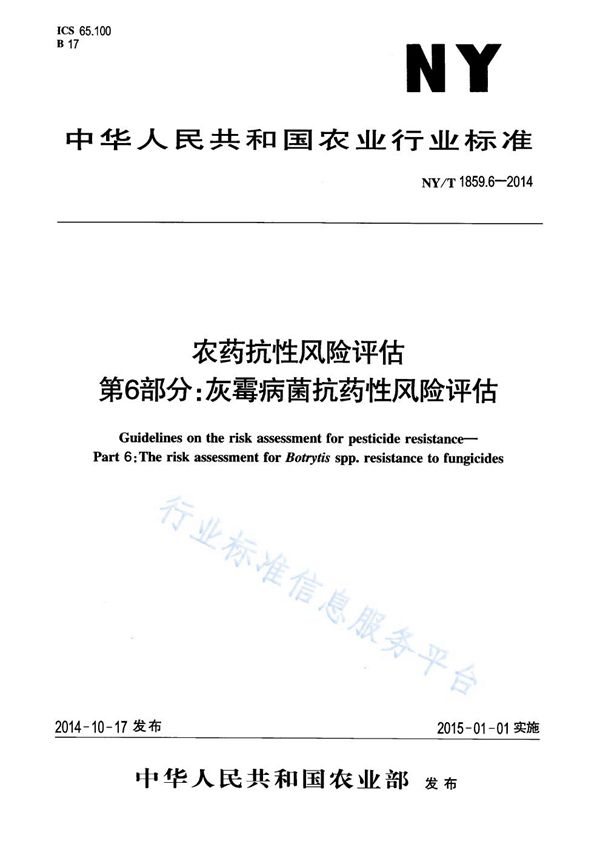 NY/T 1859.6-2014 农药抗性风险评估 第6部分:灰霉病菌抗药性风险评估