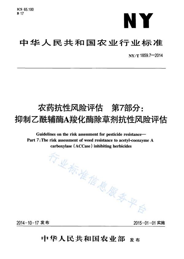 NY/T 1859.7-2014 农药抗性风险评估 第7部分:抑制乙酶辅酶A羧化酶除草剂抗性风险评估