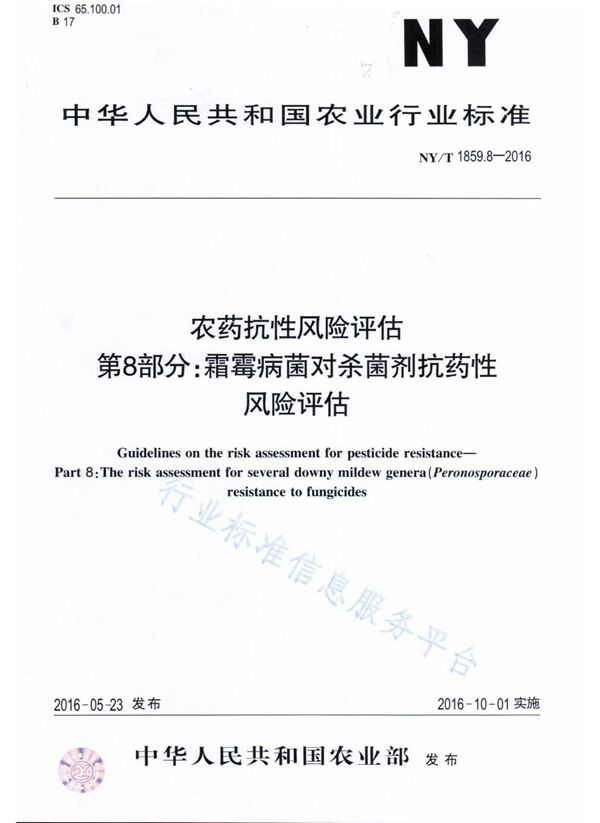 NY/T 1859.8-2016 农药抗性风险评估 第8部分：霜霉病菌对杀菌剂抗药性风险评估