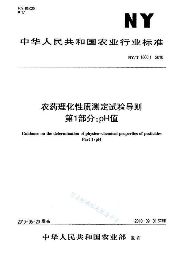 NY/T 1860.1-2010 农药理化性质测定试验导则 第1部分：pH值