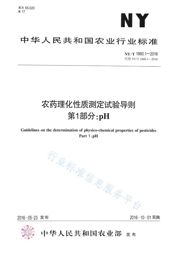 NY/T 1860.1-2016 农药理化性质测定试验导则 第1部分：pH值