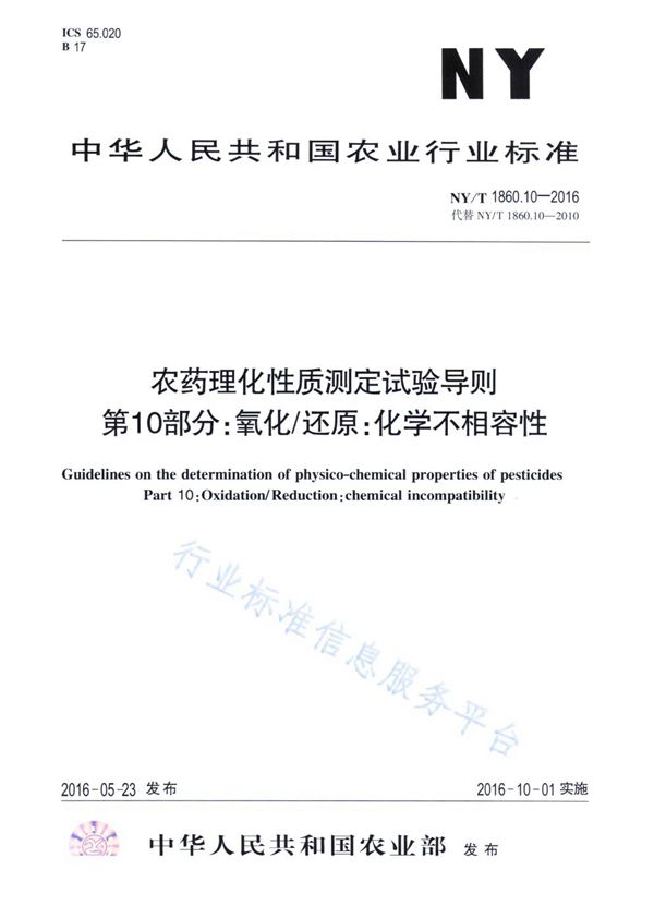 NY/T 1860.10-2016 农药理化性质测定试验导则 第10部分：氧化/还原：化学不相容性