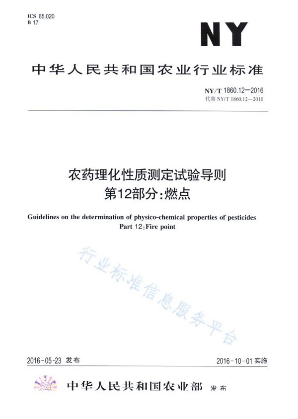 NY/T 1860.12-2016 农药理化性质测定试验导则 第12部分：燃点