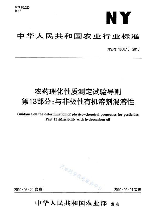 NY/T 1860.13-2010 农药理化性质测定试验导则 第13部分：与非极性有机溶剂混溶性