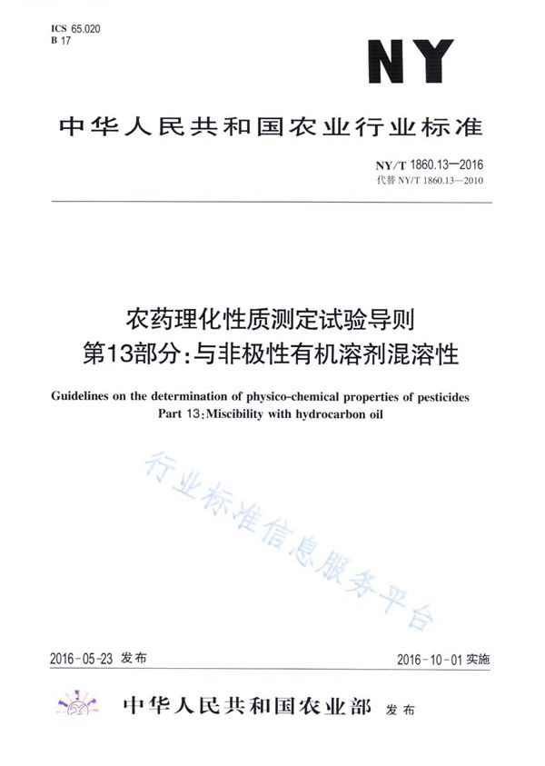 NY/T 1860.13-2016 农药理化性质测定试验导则 第13部分：与非极性有机溶剂混溶性