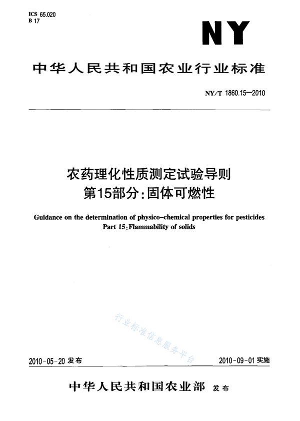 NY/T 1860.15-2010 农药理化性质测定试验导则 第15部分：固体可燃性