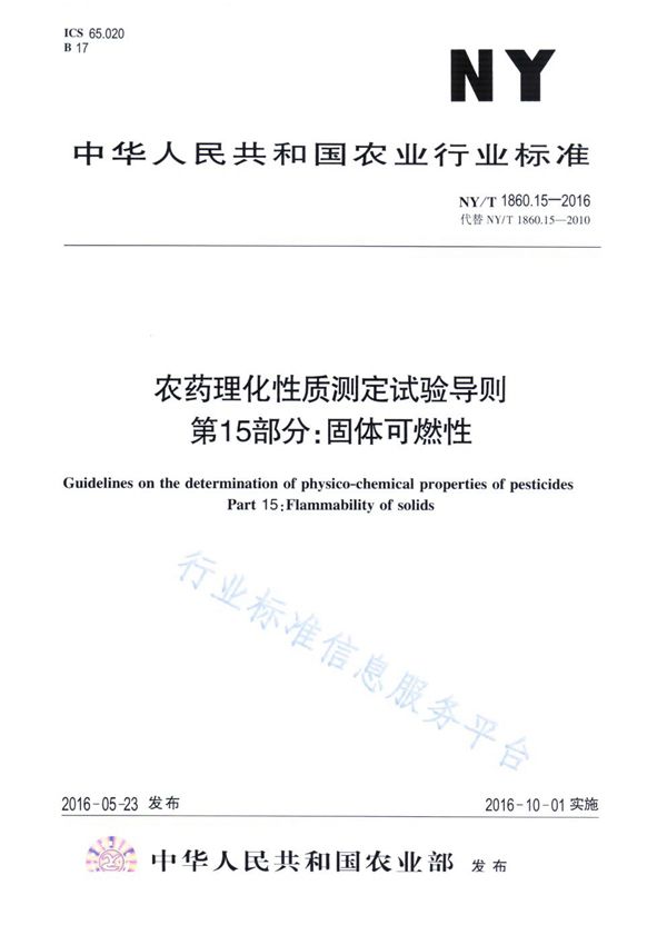 NY/T 1860.15-2016 农药理化性质测定试验导则 第15部分：固体可燃性