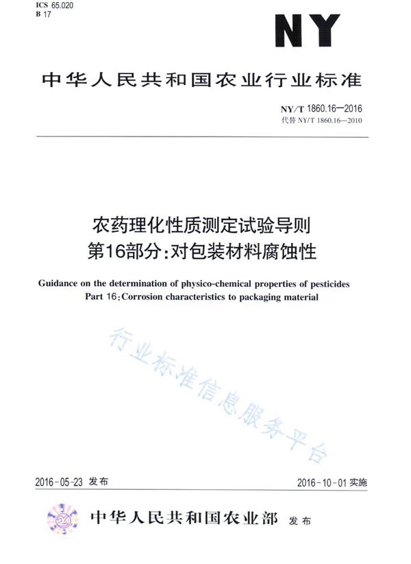 NY/T 1860.16-2016 农药理化性质测定试验导则 第16部分：对包装材料腐蚀性