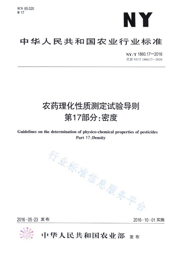 NY/T 1860.17-2016 农药理化性质测定试验导则 第17部分：密度