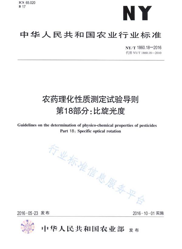 NY/T 1860.18-2016 农药理化性质测定试验导则 第18部分： 比旋光度