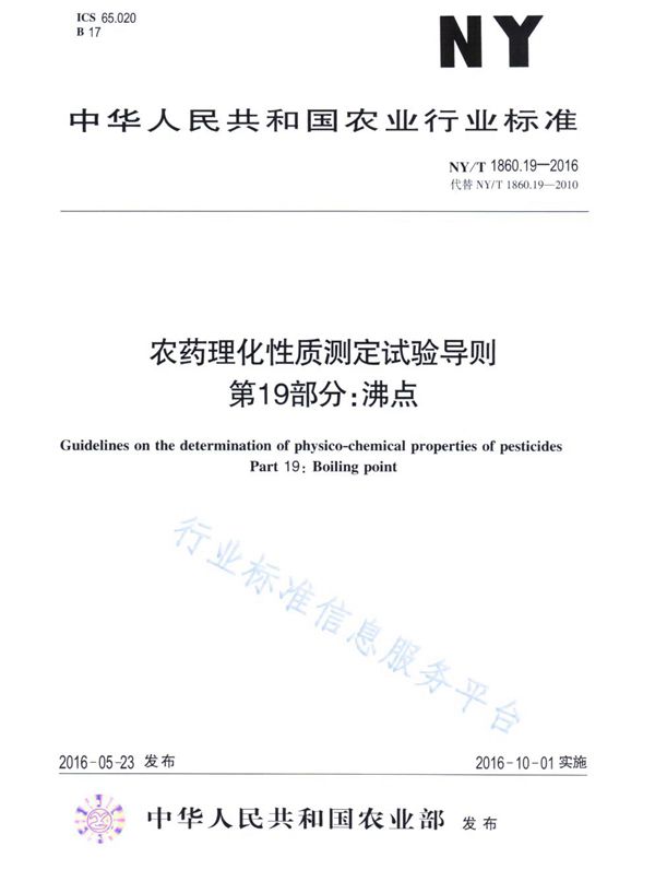 NY/T 1860.19-2016 农药理化性质测定试验导则 第19部分：沸点